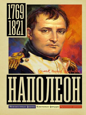 cover image of Наполеон